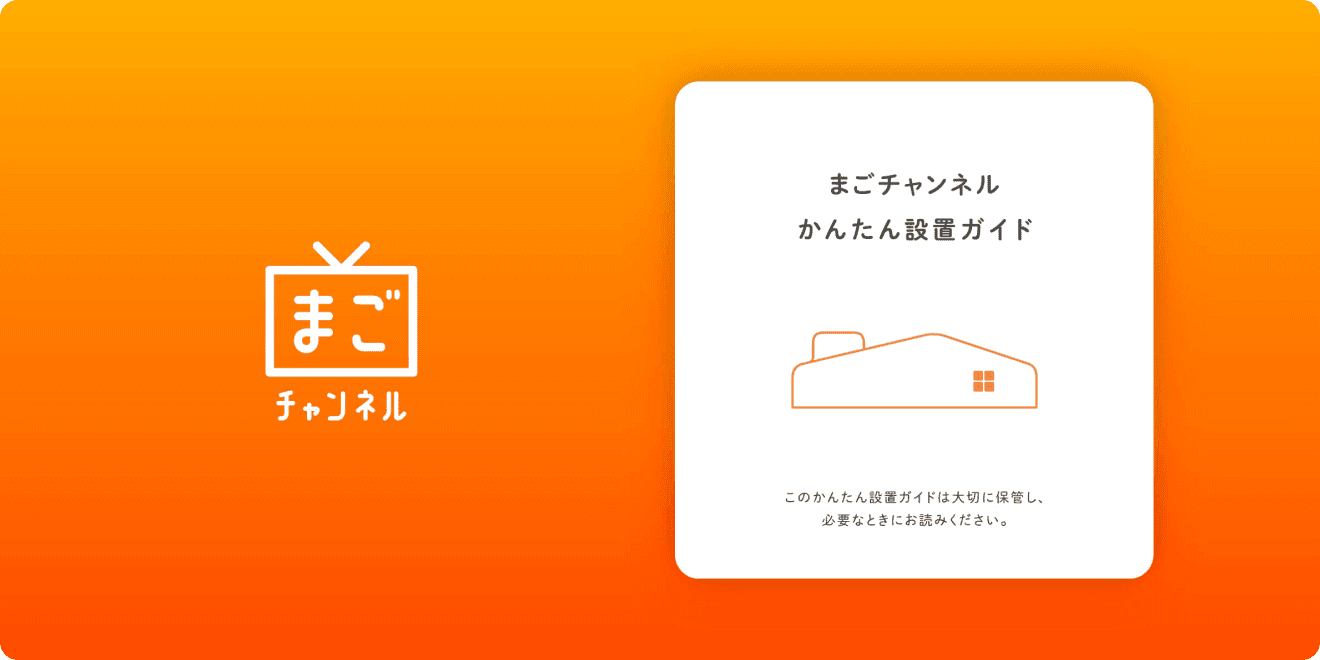 まごチャンネル